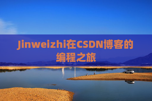 Jinweizhi在CSDN博客的编程之旅